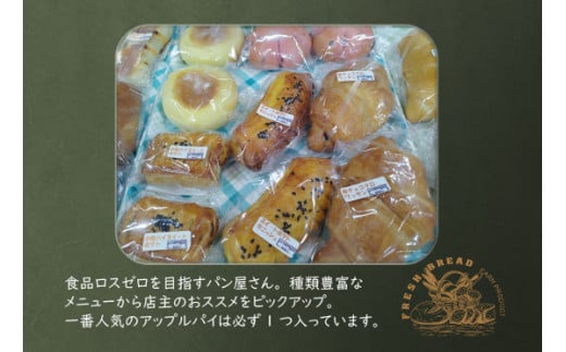 〈峠のパン屋〉自家製パン詰合せ（10～12個）M807-1 リベイク グルメ 峠のパン屋 菓子パン 惣菜パン お菓子 焼き菓子 ケーキ 母の日 プレゼント ギフト 和菓子 食べ物 食事 花とスイーツ 福岡県 宮若市 送料無料