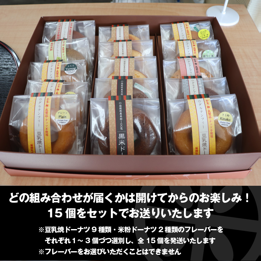 【ふるさと納税】グルテンフリー　豆乳焼ドーナツ・米粉ドーナツセット 千石屋 ドーナツ 豆乳 米 お米 米粉 九州産 福岡県宮若産 国産 M593 プレゼント ギフト お菓子 スイーツ 和菓子 食べ物 食事 花とスイーツ