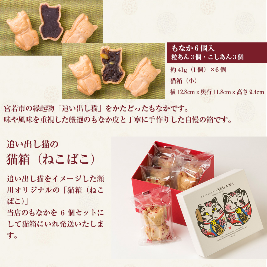 Ｍ596〈瀬川菓子舗〉もなか6個入（粒あん3個・こしあん3個） プレゼント ギフト お菓子 スイーツ 和菓子 食べ物 食事 花とスイーツ