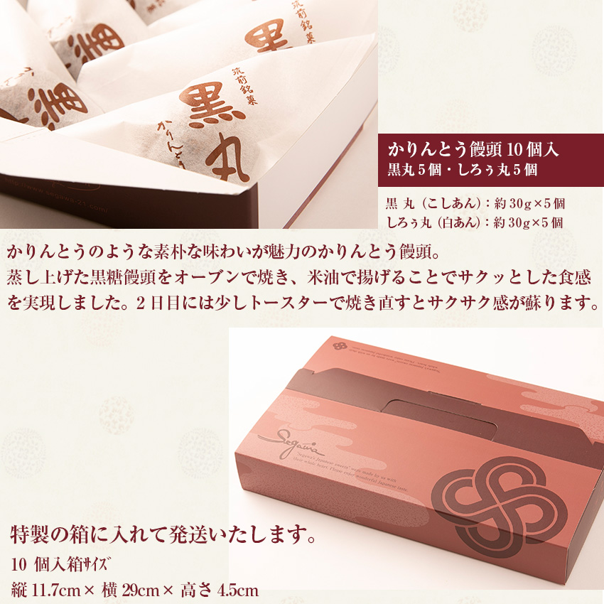 Ｍ601〈瀬川菓子舗〉かりんとう饅頭10個入（黒丸・しろぅ丸 各5個） プレゼント ギフト お菓子 スイーツ 和菓子 食べ物 食事 花とスイーツ