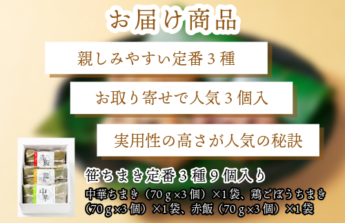 『 竹千寿 ちまき 』定番 笹ちまき 3種 9個 中華 鶏ごぼう 赤飯 M661-1