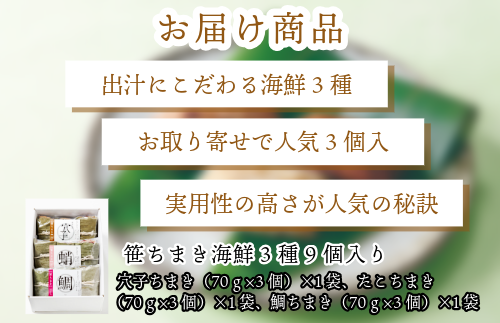 『 竹千寿 ちまき 』海鮮 笹ちまき 3種 9個 穴子 たこ 鯛 M662-1