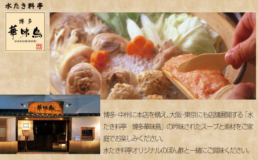 〈博多華味鳥〉 水たきセット 3～4人前 ちゃんぽん麺付き[M677-2] 水炊き もつ鍋 鍋 人気 セット 肉 鶏 はなみどり ご当地グルメ 福岡 スープ