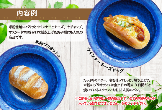 『豆米マメコメ』米粉パンおまかせセット（7～10個）ｍ718