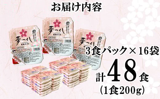 夢つくしパックご飯 48食 [M774-2] ごはん 白米 パック 国産 九州産 福岡県産 宮若 レンチン 保存食 備蓄 非常食 常温保存 便利