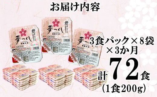 【3ヶ月連続定期便】夢つくしパックご飯 24食 [M874S] ごはん 白米 パック 国産 九州産 福岡県産 宮若 レンチン 保存食 備蓄 非常食 常温保存 便利