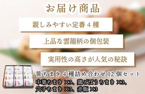 『竹千寿 ちまき 』笹ちまき 4種 12個 中華 鶏ごぼう 穴子 赤飯 M07-3	