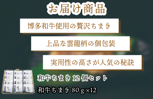 『竹千寿 ちまき』 博多和牛 笹ちまき 12個 M397-1