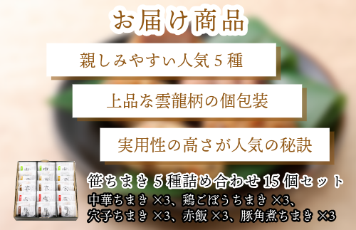 『竹千寿 ちまき 』 笹ちまき 5種15個 中華 鶏ごぼう 穴子 赤飯 豚角煮 M463-1
