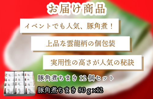 『竹千寿 ちまき』豚角煮 笹ちまき 12個 M97-3