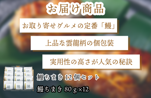 『竹千寿 ちまき』 鰻 笹ちまき 12個 M98-3