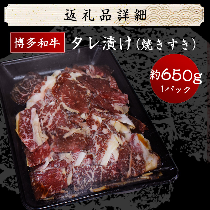 博多和牛タレ漬け（焼きすき） 1パック 約650g [M680-1] 湯煎 熱湯 すき焼き 和牛 便利 人気 和食 夜食 惣菜 時短 お弁当 おかず 国産牛肉 簡単調理 惣菜 福岡県産 九州 冷凍 送料無料