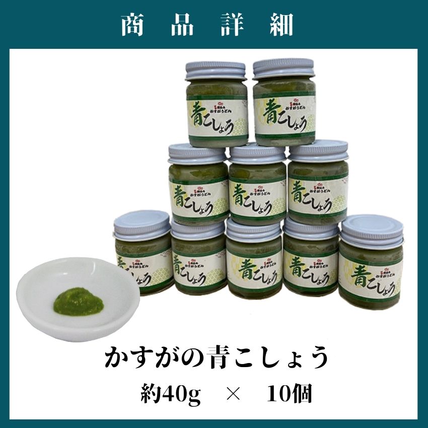 かすがの青こしょう かすがうどん 約400g 約40g×10個 調味料 柚子 胡椒 ゆず こしょう スパイス 薬味 風味 M760
