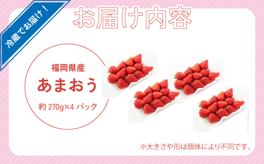 M585-3【先行予約】いちご あまおう 限定  苺 イチゴ 合計約1080g 約270g×4