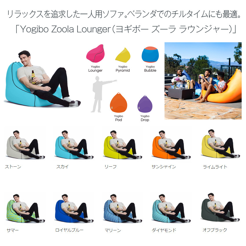 M623-1 ビーズクッション Yogibo Zoola Lounger（ヨギボー ズーラ ラウンジャー）サンシャイン