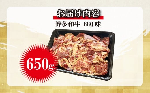 博多和牛タレ漬け（BBQ味） 1パック 約650g [M816-1] 湯煎 熱湯 和牛 便利 人気 和食 夜食 惣菜 時短 お弁当 おかず 国産牛肉 簡単調理 惣菜 福岡県産 冷凍 送料無料