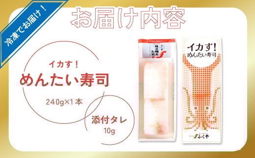 ふくや イカす！めんたい寿司 1本 [M891-1]
