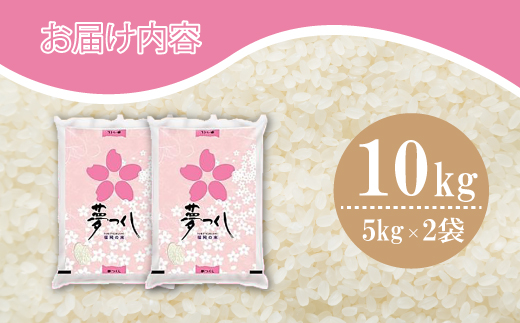 数量限定 令和7年産 夢つくし 精米 10kg〔5kg×2袋〕 [M933-1] ごはん コメ ご飯 精米 白米 ブランド米