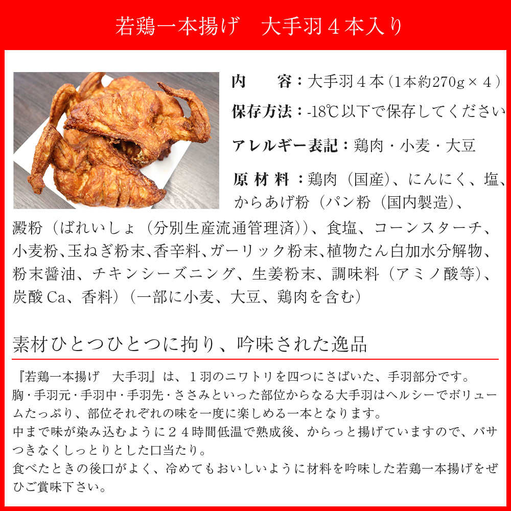 M575 【鳥一】 若鶏一本揚げ 大手羽４本入り