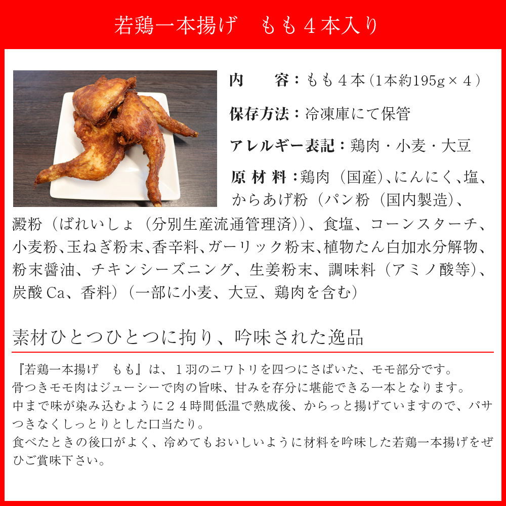 M576 【鳥一】若鶏一本揚げ もも４本入り