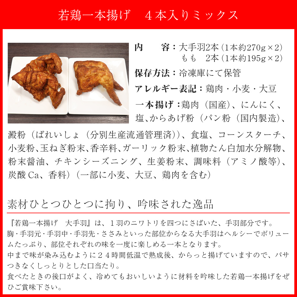 M577【鳥一】若鶏一本揚げ ４本入りミックス