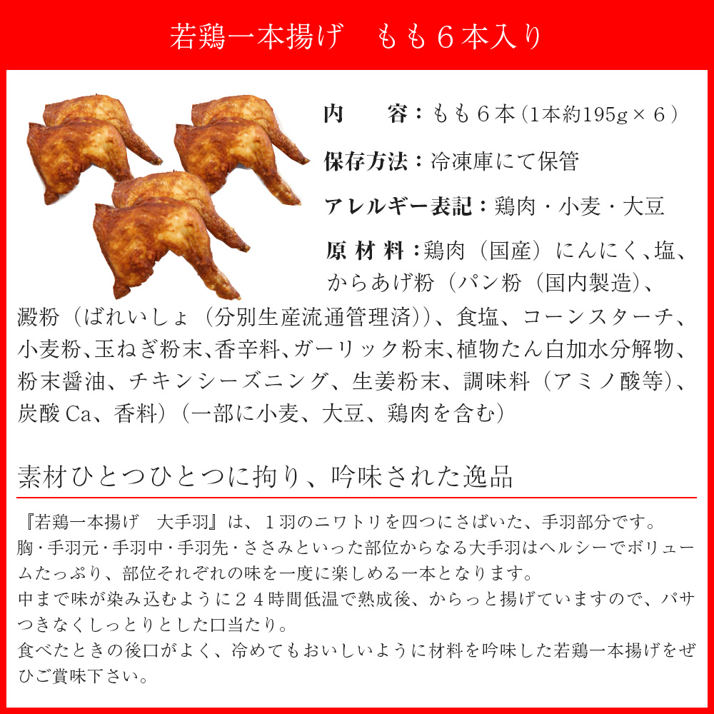 M579 【鳥一】 若鶏一本揚げ もも６本入り