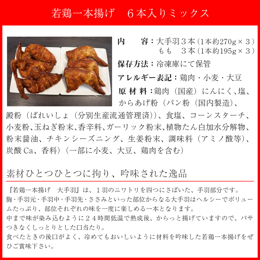M580 【鳥一】若鶏一本揚げ ６本入りミックス