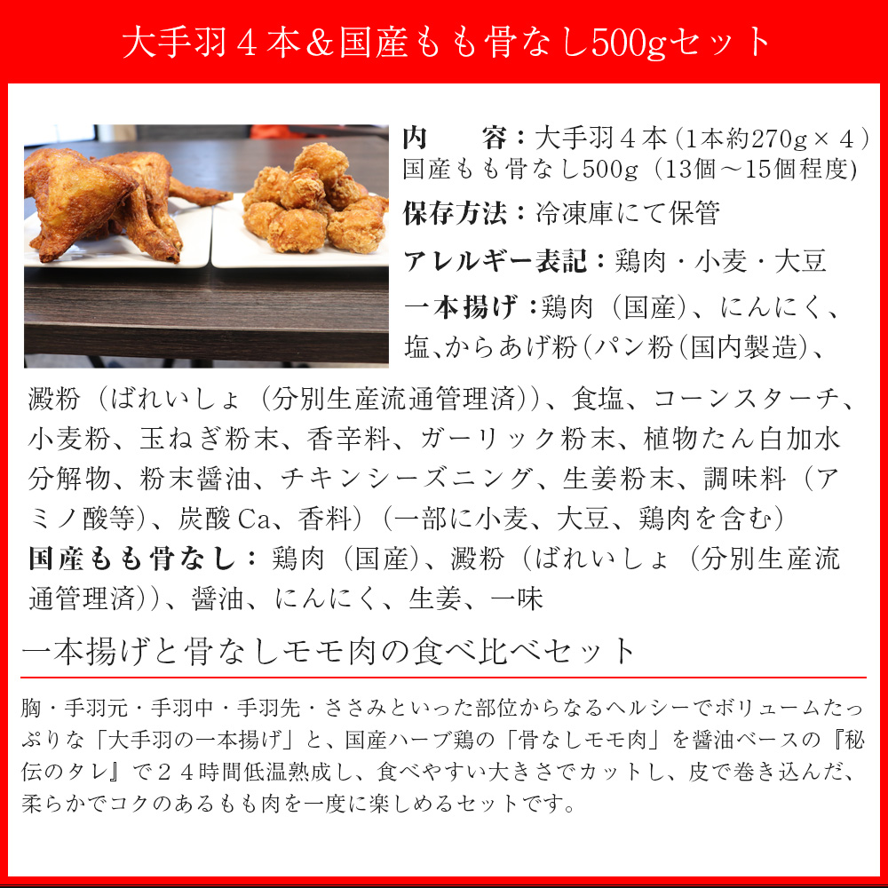 M581【鳥一】若鶏一本揚げ　大手羽４本＆国産もも骨なし500gセット