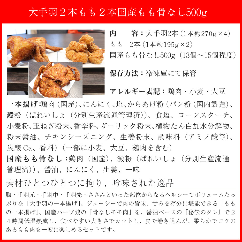 M583【鳥一】若鶏一本揚げ 大手羽２本、もも２本＆国産もも骨なし500gセット