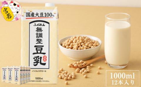 〈ふくれん〉　国産大豆100％　成分無調整　豆乳　1000ml×12本　[M243-4P]　飲料　イソフラボン　ソイ　健康　たんぱく質