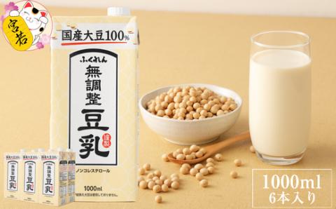 〈ふくれん〉　国産大豆100％　成分無調整　豆乳　1000ml×6本　[M242-4P]　飲料　イソフラボン　ソイ　健康　たんぱく質