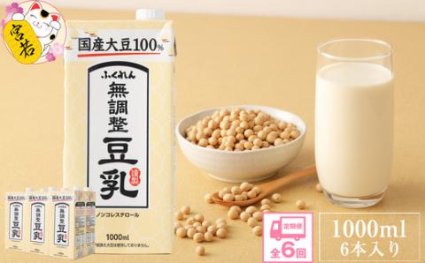 【6ヶ月連続定期便】〈ふくれん〉　国産大豆100％　成分無調整　豆乳　1000ml×6本　[M434P-2P]　飲料　イソフラボン　ソイ　健康　たんぱく質
