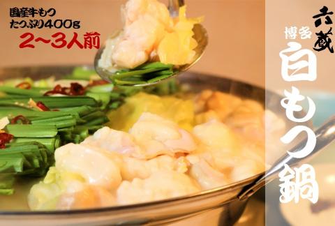 〈六蔵〉博多白もつ鍋セット2～3人前 醤油味 国産牛もつ400g [M293]
