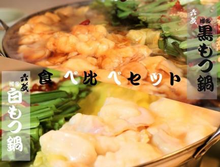 M296〈六蔵〉博多白・黒もつ鍋食べ比べセット2～3人前　国産牛もつ800g