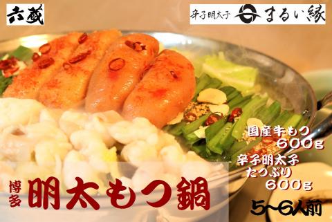 M295〈六蔵〉博多明太もつ鍋5～6人前