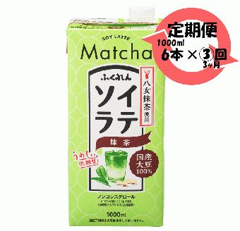 【3ヶ月連続定期便】〈ふくれん〉 国産大豆100％ 　豆乳飲料　ソイラテ抹茶　1000ml×6本　[M468P-1P]　八女茶　イソフラボン　ソイ　健康　たんぱく質