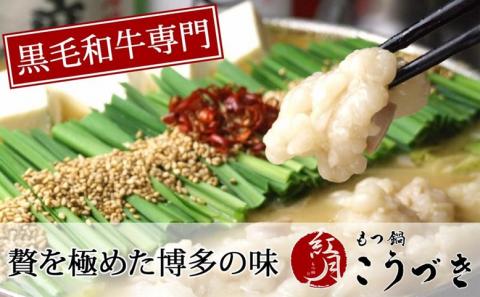 M290〈黒毛和牛専門　もつ鍋こうづき〉もつ鍋セット　醤油味(2~3人前)