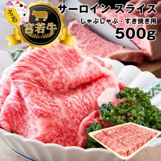 M476-1　宮若牛　サーロイン　スライス　500ｇ　冷凍　焼きすき　すき焼き