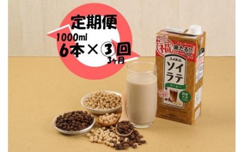【3ヶ月連続定期便】〈ふくれん〉　 国産大豆100％ 　ソイラテコーヒー　1000ml×6本　[M429P-2P]　ソイラテ　イソフラボン　ソイ　　健康　たんぱく質