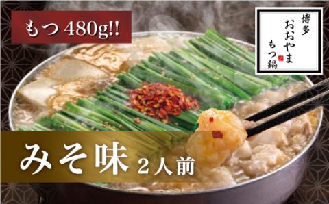 M506〈博多もつ鍋おおやま〉【もつ480g】もつ鍋みそ味　2人前