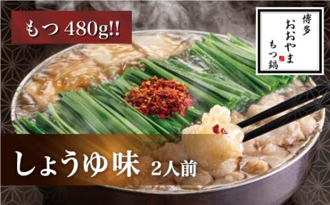 M507〈博多もつ鍋おおやま〉【もつ480g】もつ鍋しょうゆ味　2人前