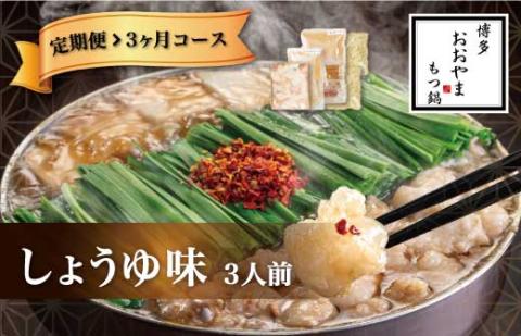 M517〈博多もつ鍋おおやま〉【定期便3ヶ月】もつ鍋しょうゆ味　3人前