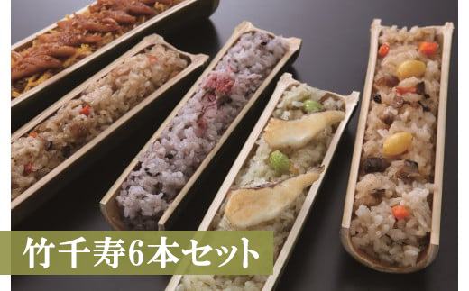 M06-2 竹千寿６本セット