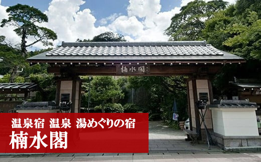 M56 湯めぐりの宿 楠水閣 ペア 宿泊券＜1泊2食付特選コース＞ 母の日 プレゼント ギフト 食べ物 食事 ランチ 食事券 レストラン 旅行 宿泊