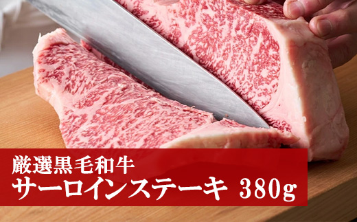 M80 野田精肉店厳選黒毛和牛【ステーキ380g】