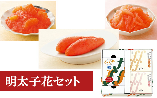 ＜ふくや＞ 明太子花セット　味の明太子/いか明太子/数の子明太子　[M94-1] めんたい 明太 魚卵 海鮮  数の子 いか ご飯 おかず 小分け 人気 便利 おすすめ　ランキング 福岡　博多