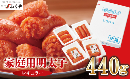 〈ふくや〉家庭用明太子レギュラー440g [M95-4] めんたい 明太 魚卵 海鮮 ご飯 おかず 小分け 切れ子 人気 便利 おすすめ ランキング 福岡 博多