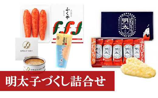 ＜ふくや＞ 明太子づくし詰合せ　味の明太子/明太せんべい/ツブチューブバター/缶明太子・油漬け　[M156-3] めんたい 明太 魚卵 海鮮 ご飯 パン おかず 料理 オイル 小分け 切れ子 人気 便利 おすすめ　ランキング 福岡　博多