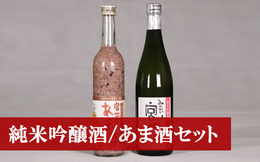M173　純米吟醸酒「みやわか宮桜」と「黒米入り　宮若のあま酒」のセット