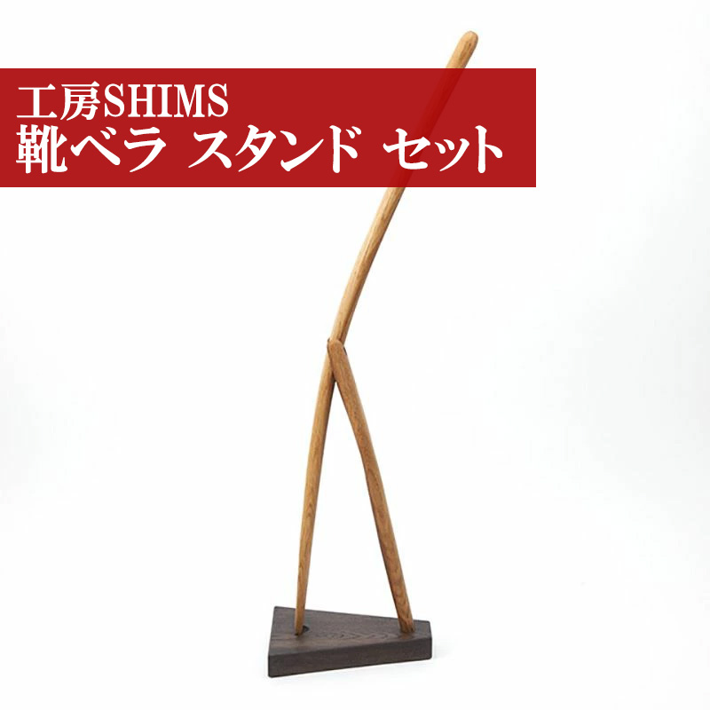 M177　＜工房SHIMS＞樽靴べら